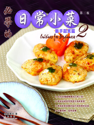 cover image of 必學的日常小菜2-新手款客篇